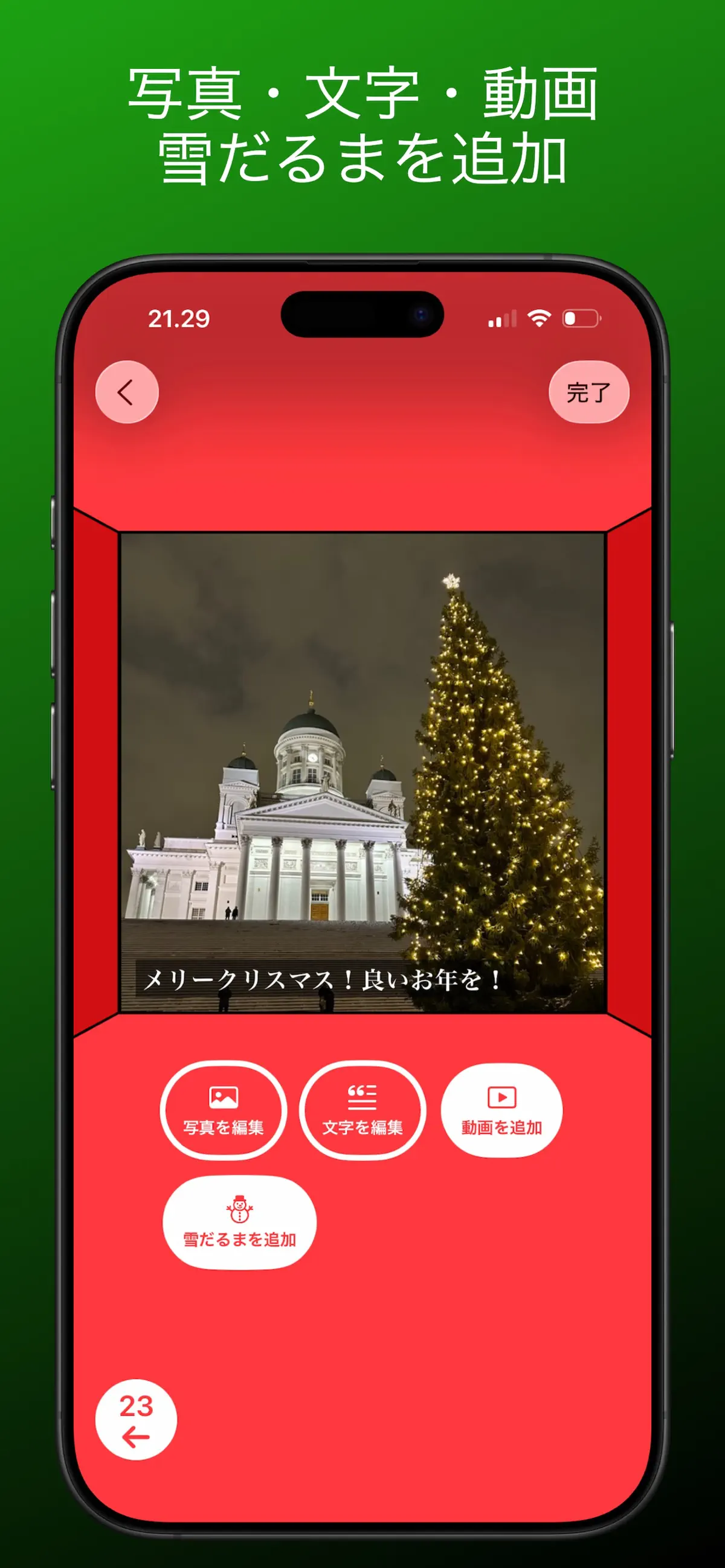 窓に写真・文字・動画・雪だるまを追加する編集画面